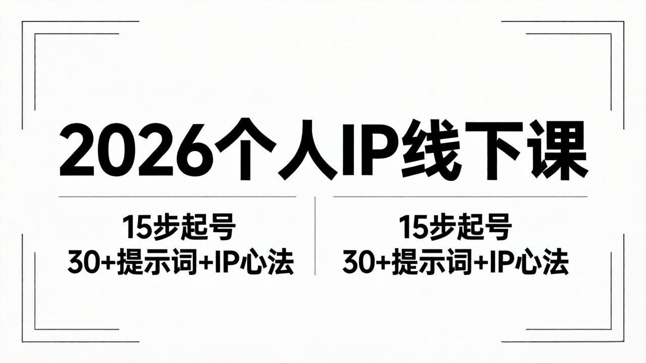 2026内容为王个人IP线下课全套资料：15步起号流程+30+提示词+IP心法实战-雨航网