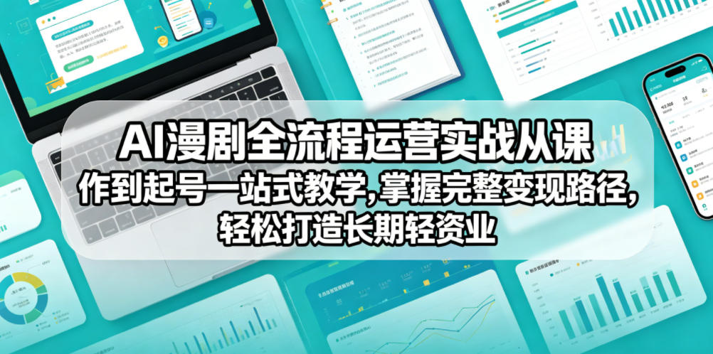 AI漫剧全流程运营实战课从创作到起号一站式教学,掌握完整变现路径,轻松打造长期轻资产副业-雨航网