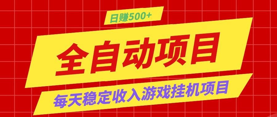 打造长期稳定盈利游戏搬砖,收益1000+,最简单得网赚项目!-雨航网