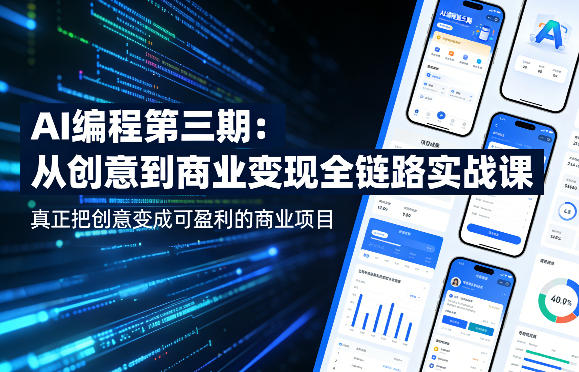 AI编程第三期，从创意到商业变现的全链路实战课，真正把创意变成可盈利的商业项目(更新4月17日)-雨航网