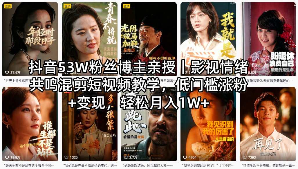 抖音53W粉丝博主亲授｜影视情绪共鸣混剪短视频教学，低门槛涨粉+变现，轻松月入1W+-雨航网