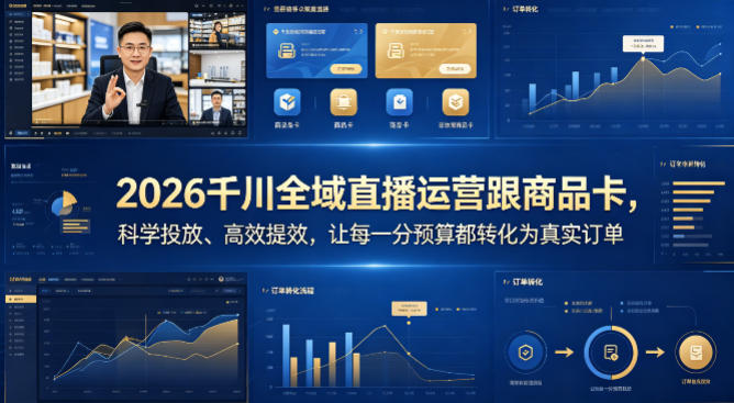 2026千川全域直播运营跟商品卡，科学投放、高效提效，让每一分预算都转化为真实订单-雨航网