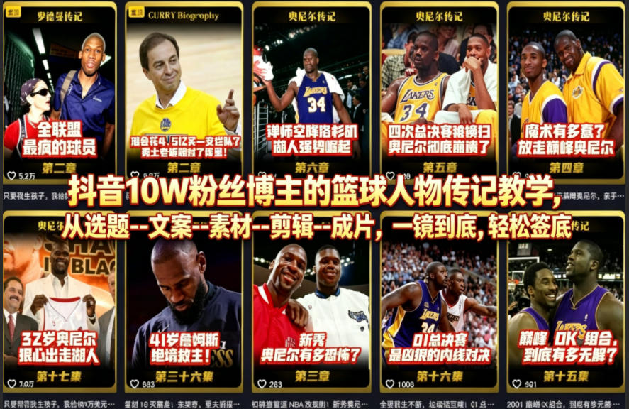 抖音10W粉丝博主的篮球人物传记教学，从选题–文案–素材–剪辑–成片，一镜到底，轻松签约精选独家-雨航网