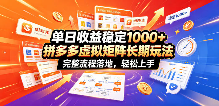 单日收益稳定1000+，拼多多虚拟矩阵长期玩法，完整流程落地，轻松上手【揭秘】-雨航网