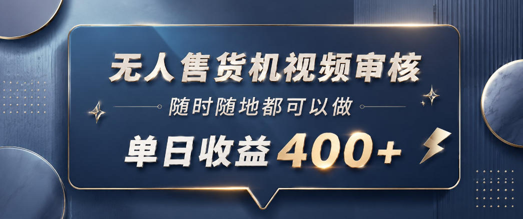 无人售货机视频审核，一部手机随时随地都可以做，10秒一单，单日收益400+【揭秘】-雨航网