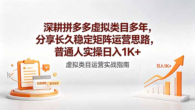 深耕拼多多虚拟类目多年，分享长久稳定矩阵运营思路，普通人实操日入1K+-雨航网