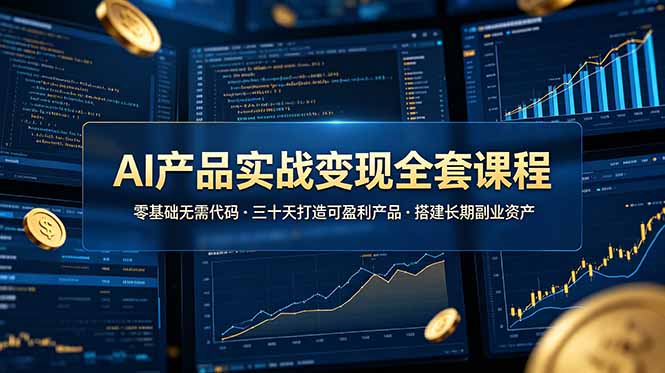 AI产品实战变现全套课程，零基础无需代码，三十天打造可盈利产品搭建长期副业资产-雨航网