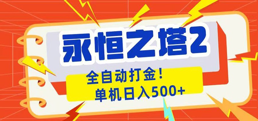 永恒之塔2全自动游戏打金，单机日入500+-雨航网
