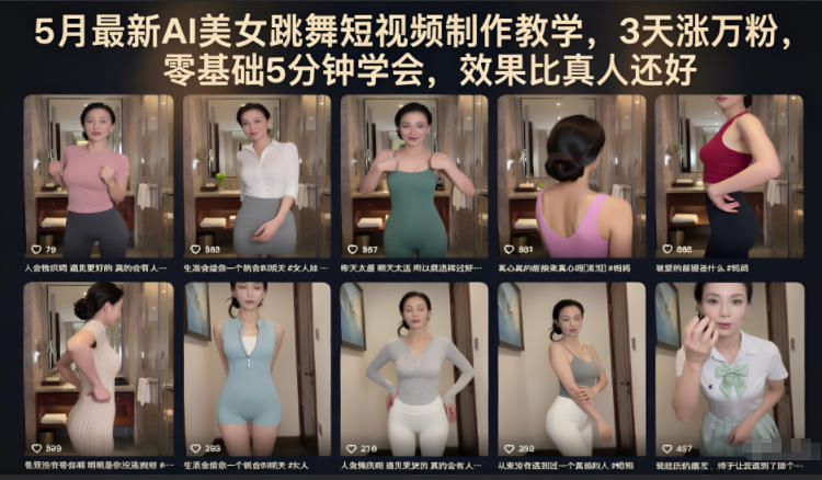 5月最新AI美女跳舞短视频制作教学,3天涨万粉,零基础5分钟学会,效果比真人还好-雨航网