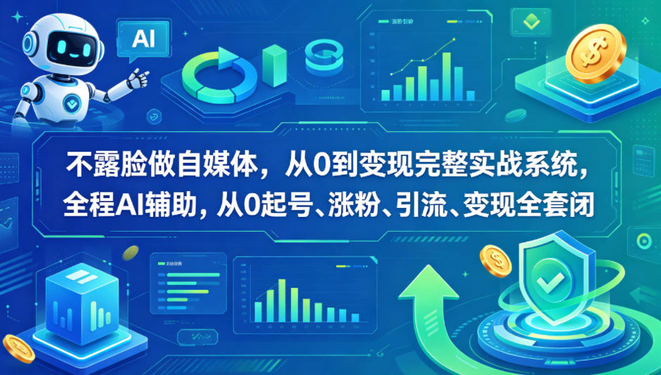 不露脸做自媒体，从0到变现完整实战系统，全程AI辅助，从0起号、涨粉、引流、变现全套闭环-雨航网