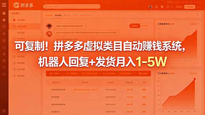 可复制！拼多多虚拟类目自动赚钱系统，机器人回复+发货月入 1-5W-雨航网