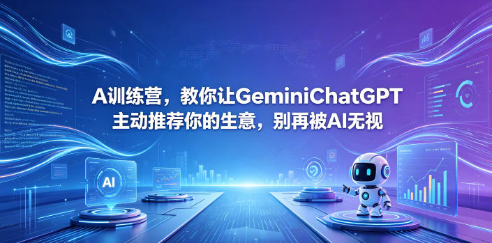 A训练营，教你让GeminiChatGPT主动推荐你的生意，别再被AI无视【原创双语字幕】-雨航网