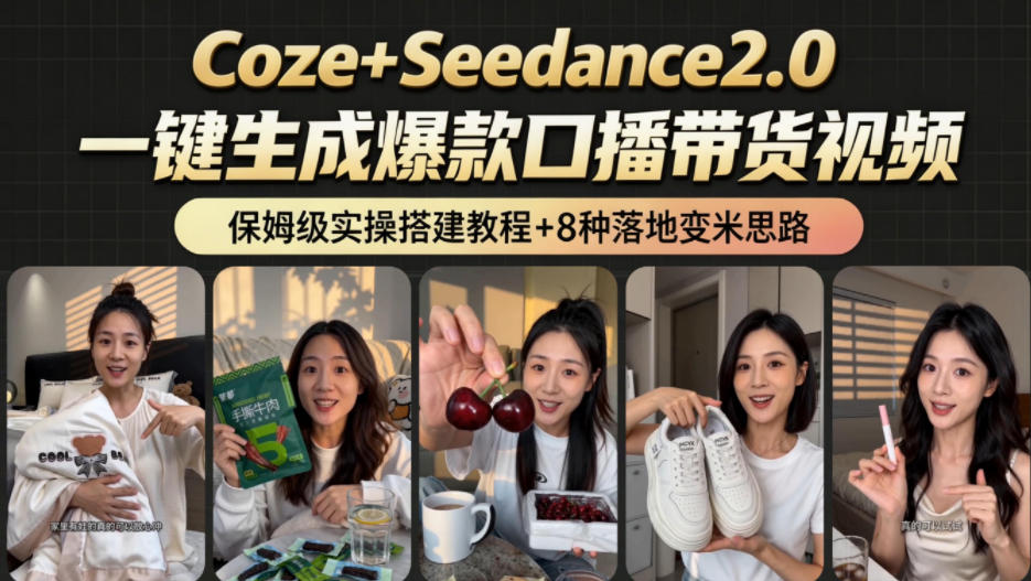 2026AI新玩法！从400到2.8w：一条Coze工作流的8种变现方式，日入1k+，附全套搭建+变现教程-雨航网