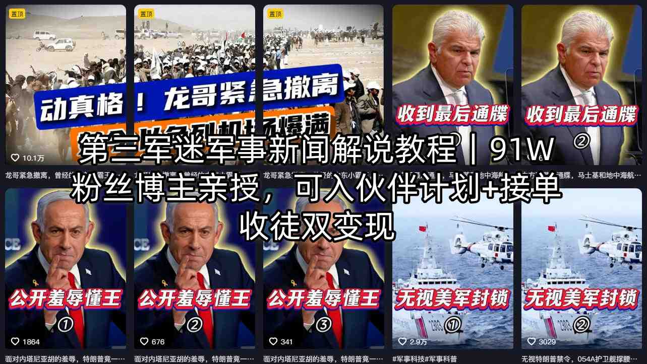 第三军迷军事新闻解说教程｜91W粉丝博主亲授，可入伙伴计划+接单收徒双变现-雨航网