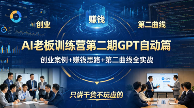 AI老板训练营第二期GPT自动篇，创业案例+賺钱思路+第二曲线全实战，只讲干货不玩虚的-雨航网