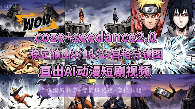 [COZE搭建教学]COZE+即梦Seedance 2.0稳定输出9-16-25宫格分镜图直出AI漫剧视频-雨航网