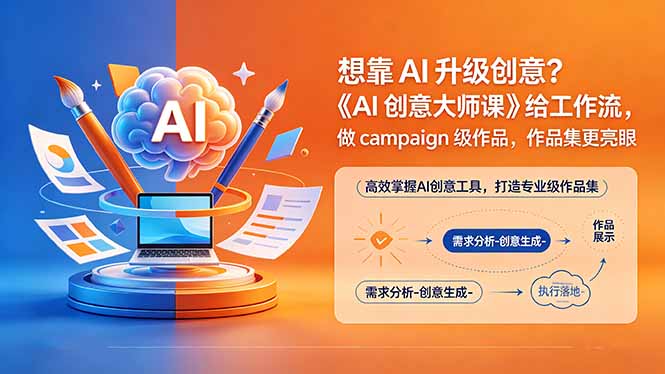 想靠AI升级创意?《AI创意大师课》给工作流,做campaign级作品,作品集更亮眼【原创双语字幕】-雨航网