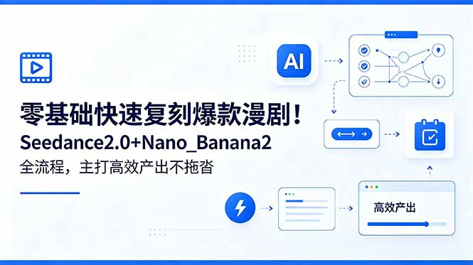零基础快速复刻爆款漫剧!Seedance2.0+Nano_Banana2全流程,主打高效产出不拖沓-雨航网