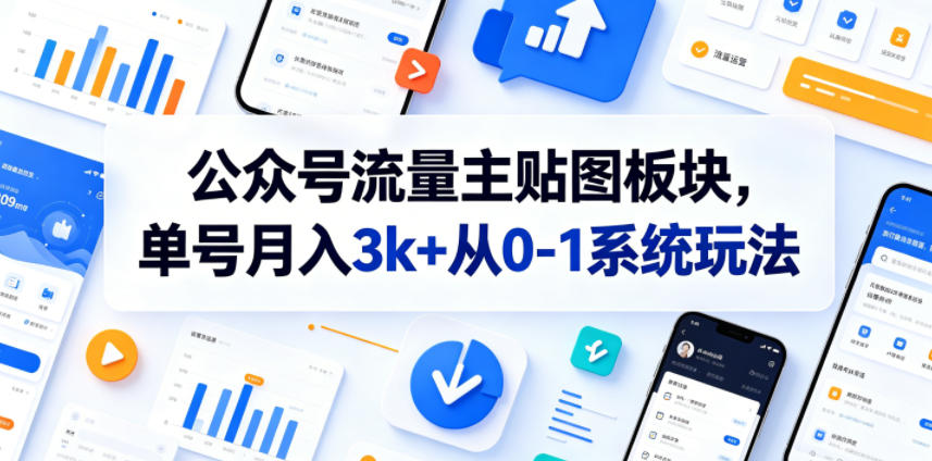 公众号流量主贴图板块，单号月入3k+从0-1系统玩法-雨航网