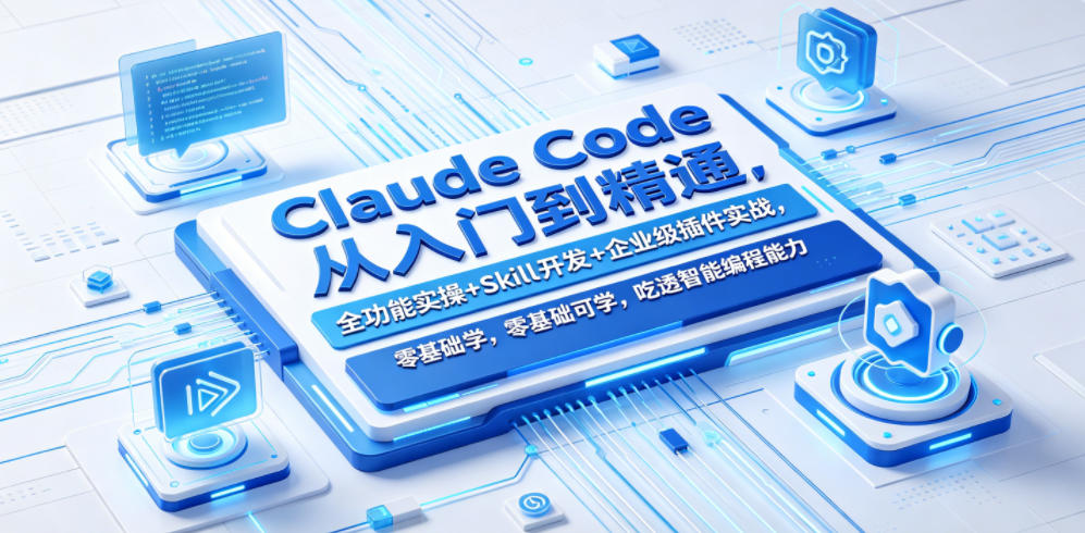 Claude Code从入门到精通，全功能实操+Skill开发+企业级插件实战，零基础可学，吃透智能编程全能力-雨航网