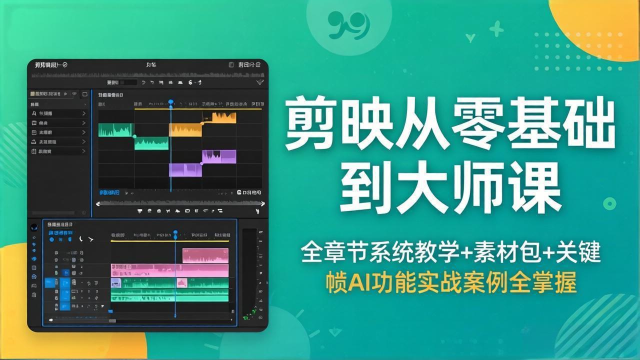 剪映从零基础到大师课，全章节系统教学+素材包，关键帧AI功能实战案例全掌握-雨航网