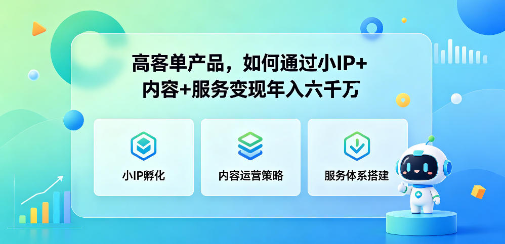 高客单产品，如何通过小IP+内容+服务变现年入六干W-雨航网