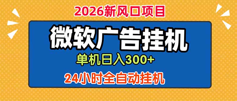 微软广告挂机，单机日入300+，24小时脚本挂机(课程附带脚本-雨航网