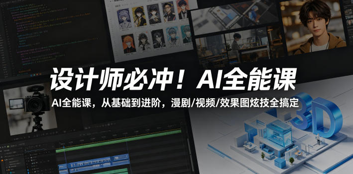 设计师必冲!AI全能课,从基础到进阶,漫剧/视频/效果图炫技全搞定-雨航网
