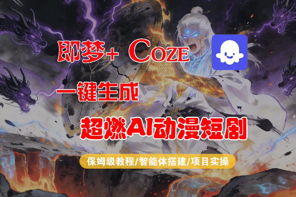 【Coze工作流搭建实操教程】即梦+Coze一键生成AI动漫短剧，全流程保姆级教学-雨航网