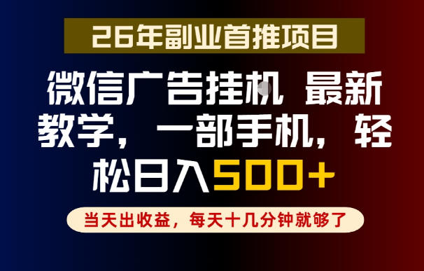 副业一点都不难，微信广告挂G，每天十几分钟就够了，保底日入500+，长期稳定【揭秘】-雨航网