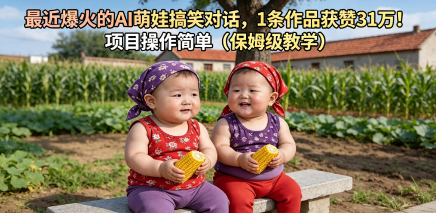 最近爆火的AI萌娃搞笑对话，1条作品获赞31W，项目操作简单(保姆级教学)-雨航网