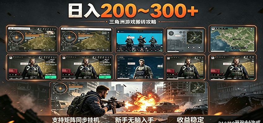 日入200~300+ 三角洲全自动搬砖项目，新手零门槛即可无脑入手-雨航网
