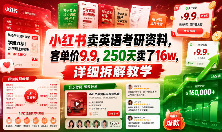 小红书卖英语考研资料，客单价9.9，250天卖了16w，详细拆解教学-雨航网