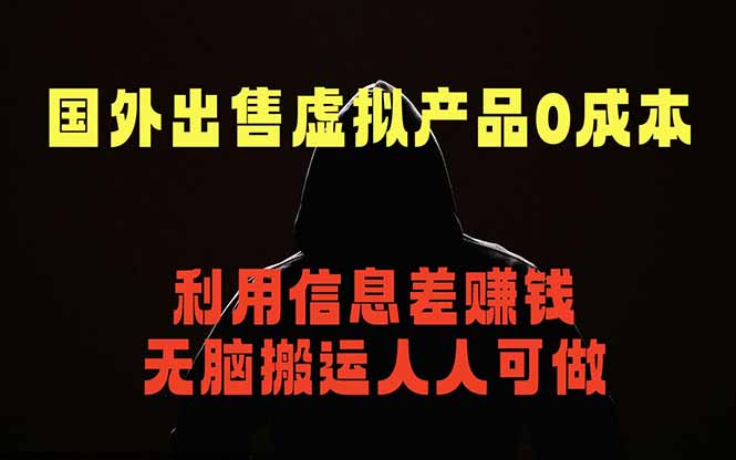 国外网站出售虚拟商品,人人可做,只需简单上传,不用引流,最简单得网赚项目-雨航网