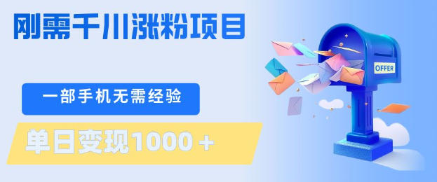 刚需千川涨粉项目，一部手机无需技术，单日变现1k+，当天做当天见收益【揭秘】-雨航网