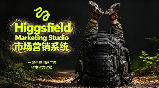告别高成本广告！Higgsfield Marketing Studio市场营销系统详解｜一键生成创意广告，省去1W成本-雨航网