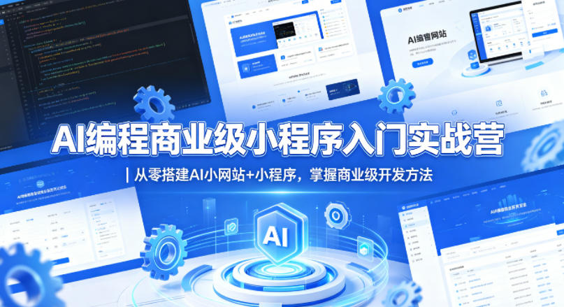 AI编程商业级小程序入门实战营｜从零搭建AI小网站+小程序，掌握商业级开发方法-雨航网