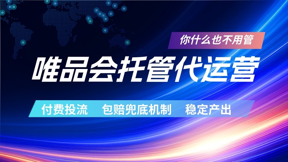 唯品会托管代运营 付费投流玩法 包赔兜底机制 稳定产出-雨航网