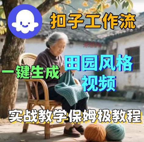 爆火的田园风格视频用扣子coze工作流一键生成,保姆级搭建教程-雨航网