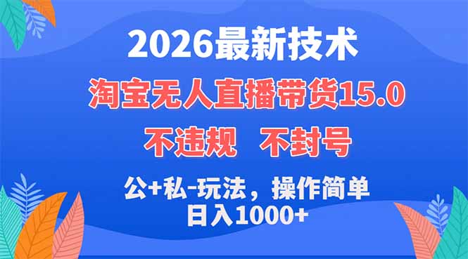 2026最新技术,淘宝无人直播带货15.0,不封号,不违规,公+私玩法,操作简单,日入1000+-雨航网