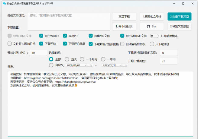 2026年最新版本！微信公众号文章批量下载工具，Github开源免费，支持公众号视频、音频、图片一键下载-雨航网