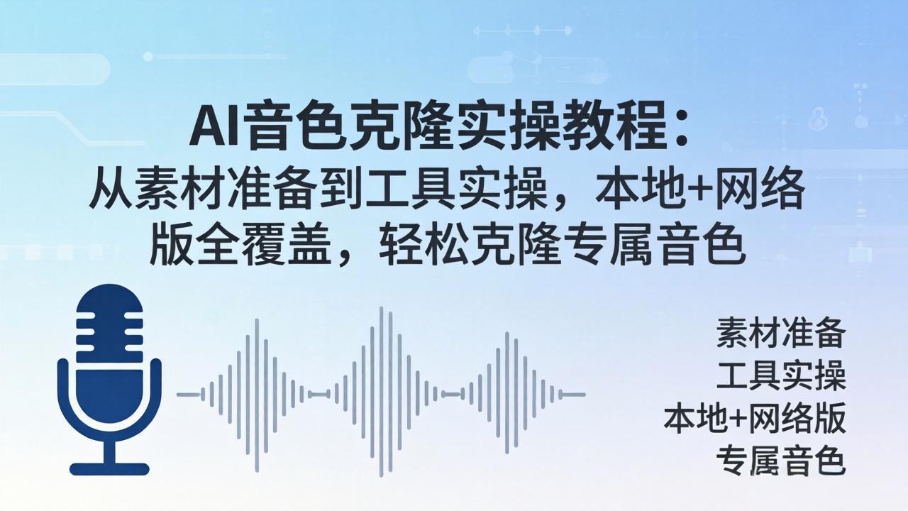 AI音色克隆实操教程：从素材准备到工具实操，本地+网络版全覆盖，轻松克隆专属音色-雨航网