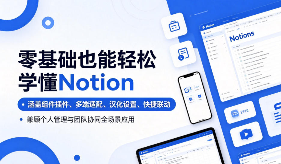零基础也能轻松学懂Notion，涵盖组件插件、多端适配、汉化设置、快捷联动，兼顾个人管理与团队协同全场景应用-雨航网