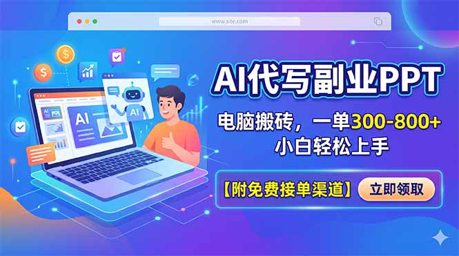 AI代写副业PPT,电脑搬砖,一单300-800+,小白轻松上手【附免费接单渠道】-雨航网
