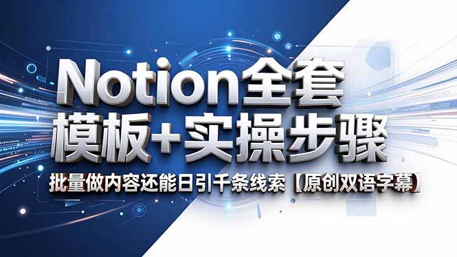 Notion全套模板+实操步骤，批量做内容还能日引千条线索【原创双语字幕】-雨航网