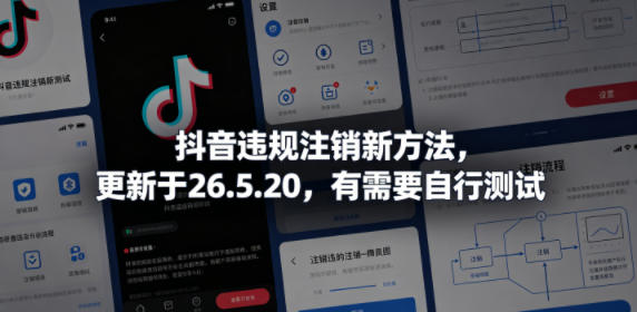 抖音违规注销新方法,更新于26.5.20,有需要自行测试-雨航网