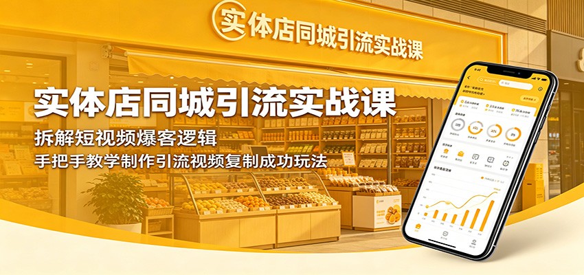 实体店同城引流实战课：拆解短视频爆客逻辑，手把手教学制作引流视频复制成功玩法-雨航网