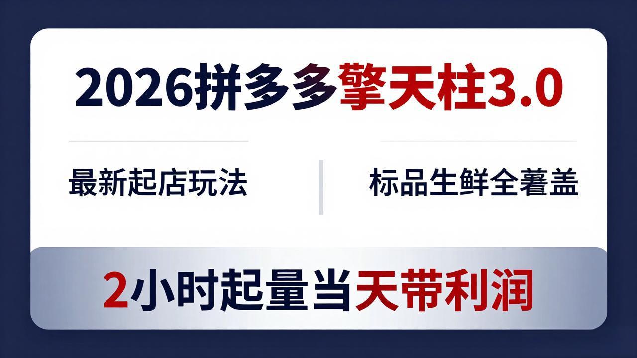 2026拼多多擎天柱 3.0-更新4月20：最新起店玩法，标品生鲜全覆盖，2小时起量当天带利润-雨航网