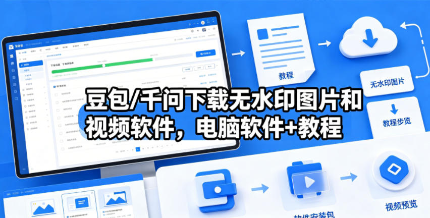 豆包/千问下载无水印图片和视频软件，电脑软件+教程-雨航网