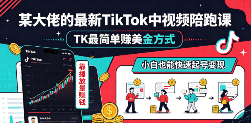 某大佬的最新TikTok中视频陪跑课，TK最简单賺美金方式，靠播放量賺钱，小白也能快速起号变现-雨航网